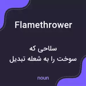 معنی flamethrower به فارسی معنی flamethrower به فارسی