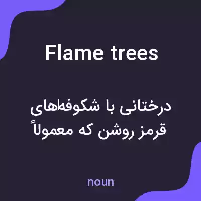 معنی flame trees به فارسی معنی flame trees به فارسی
