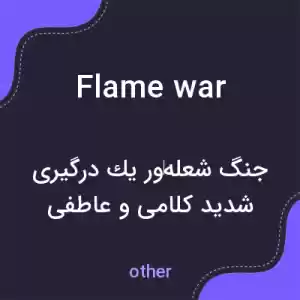معنی flame war به فارسی معنی flame war به فارسی
