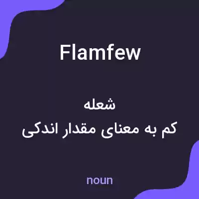 معنی flamfew به فارسی معنی flamfew به فارسی