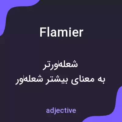معنی flamier به فارسی معنی flamier به فارسی