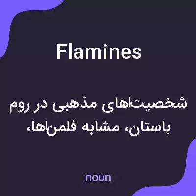 معنی flamines به فارسی معنی flamines به فارسی