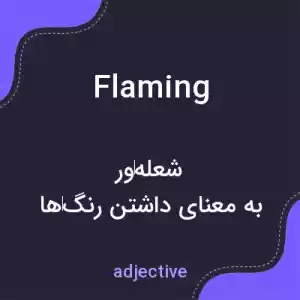 معنی flaming به فارسی معنی flaming به فارسی
