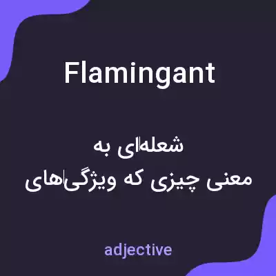 معنی flamingant به فارسی معنی flamingant به فارسی