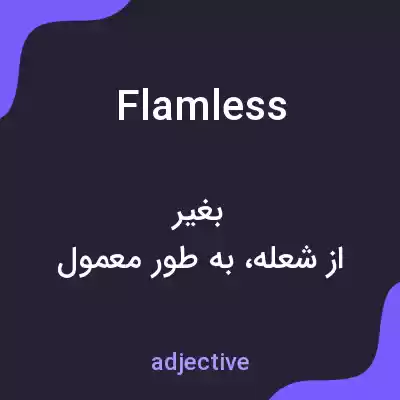 معنی flamless به فارسی معنی flamless به فارسی