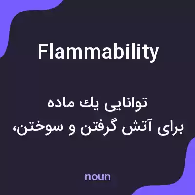 معنی flammability به فارسی معنی flammability به فارسی
