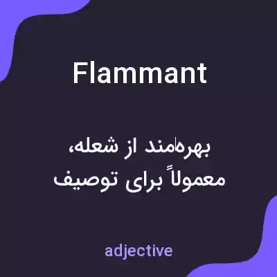 معنی flammant به فارسی