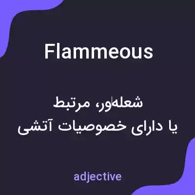 معنی flammeous به فارسی