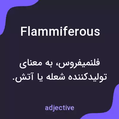 معنی flammiferous به فارسی معنی flammiferous به فارسی