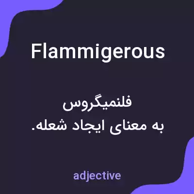 معنی flammigerous به فارسی معنی flammigerous به فارسی