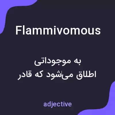 معنی flammivomous به فارسی معنی flammivomous به فارسی