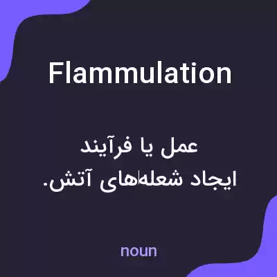 معنی flammulation به فارسی معنی flammulation به فارسی