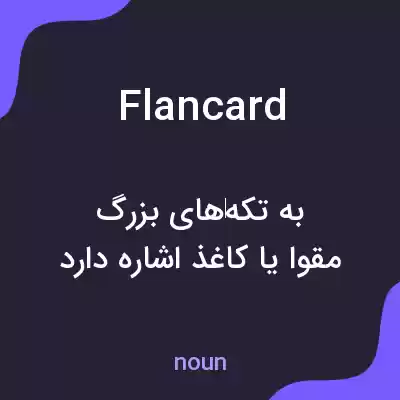 معنی flancard به فارسی معنی flancard به فارسی