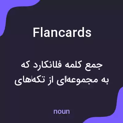 معنی flancards به فارسی معنی flancards به فارسی