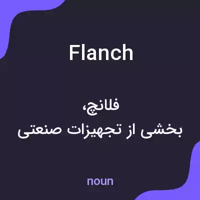 معنی flanch به فارسی معنی flanch به فارسی