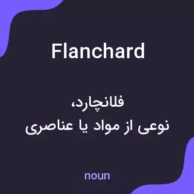 معنی flanchard به فارسی معنی flanchard به فارسی