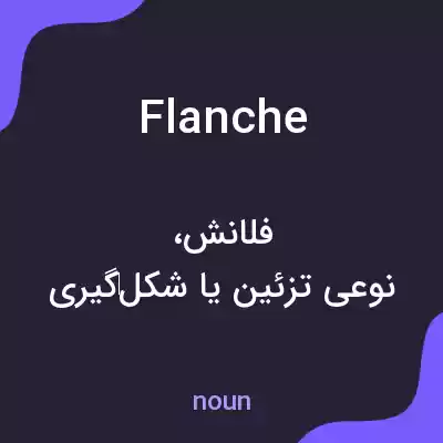 معنی flanche به فارسی معنی flanche به فارسی