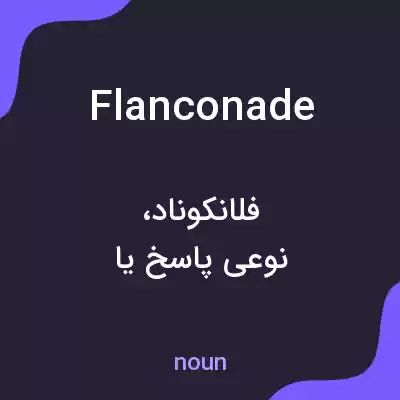 معنی flanconade به فارسی معنی flanconade به فارسی
