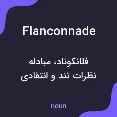 معنی flanconnade به فارسی معنی flanconnade به فارسی