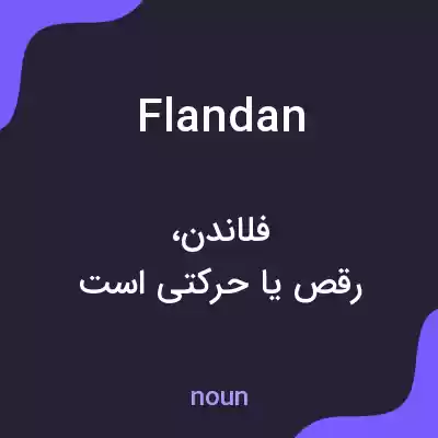 معنی flandan به فارسی معنی flandan به فارسی