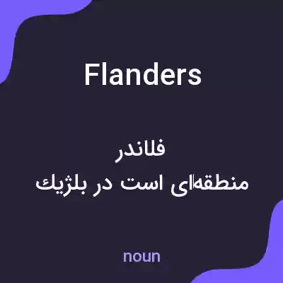 معنی flanders به فارسی معنی flanders به فارسی