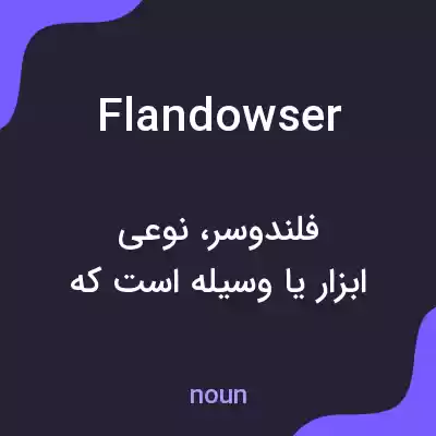 معنی flandowser به فارسی معنی flandowser به فارسی