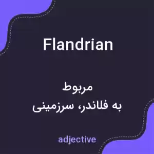 معنی flandrian به فارسی