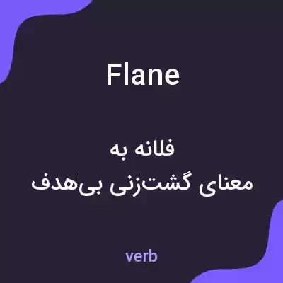 معنی flane به فارسی معنی flane به فارسی