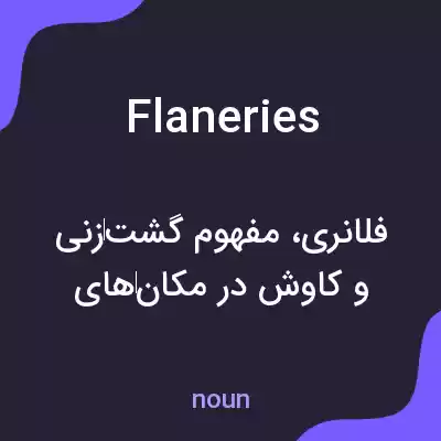 معنی flaneries به فارسی معنی flaneries به فارسی