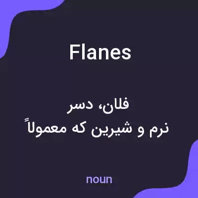 معنی flanes به فارسی معنی flanes به فارسی
