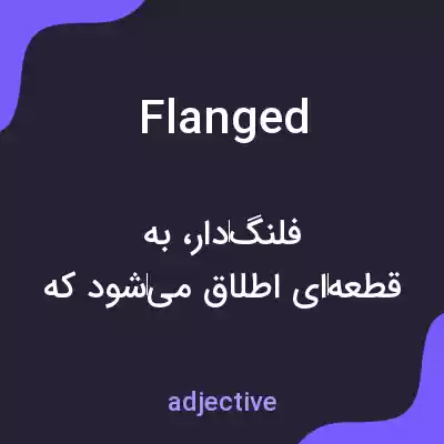 معنی flanged به فارسی معنی flanged به فارسی