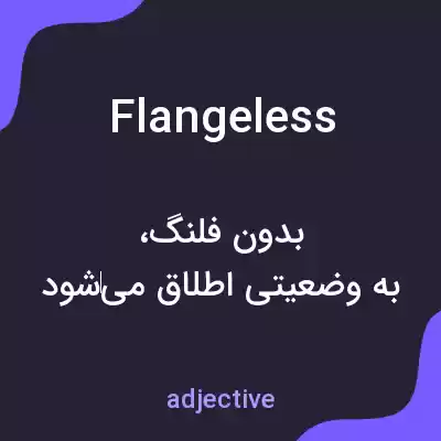 معنی flangeless به فارسی معنی flangeless به فارسی