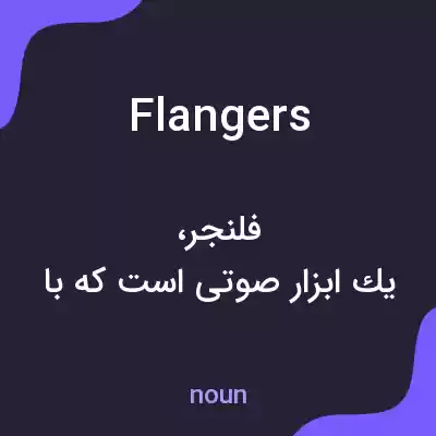 معنی flangers به فارسی معنی flangers به فارسی
