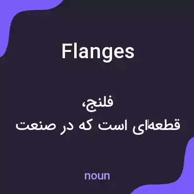 معنی flanges به فارسی معنی flanges به فارسی