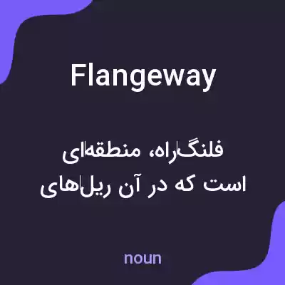 معنی flangeway به فارسی معنی flangeway به فارسی