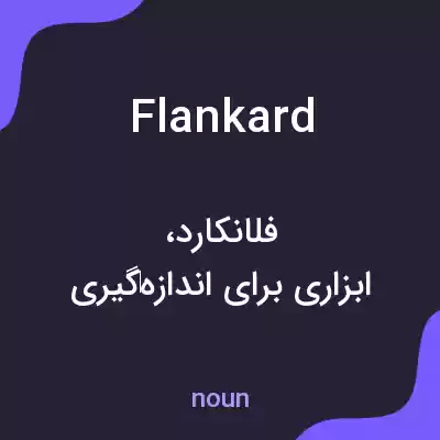 معنی flankard به فارسی معنی flankard به فارسی
