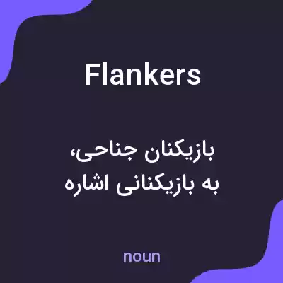 معنی flankers به فارسی معنی flankers به فارسی