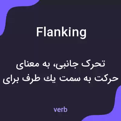 معنی flanking به فارسی معنی flanking به فارسی