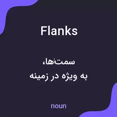 معنی flanks به فارسی معنی flanks به فارسی