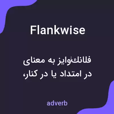 معنی flankwise به فارسی معنی flankwise به فارسی