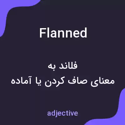 معنی flanned به فارسی معنی flanned به فارسی