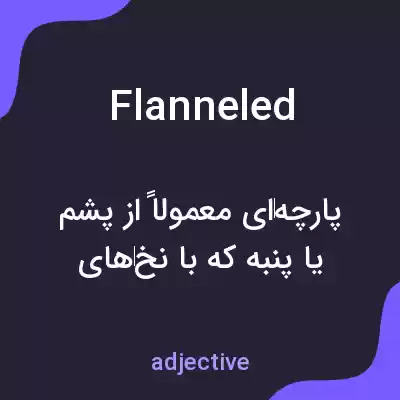 معنی flanneled به فارسی معنی flanneled به فارسی