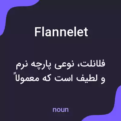 معنی flannelet به فارسی معنی flannelet به فارسی