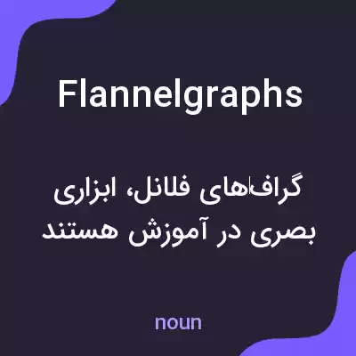 معنی flannelgraphs به فارسی معنی flannelgraphs به فارسی