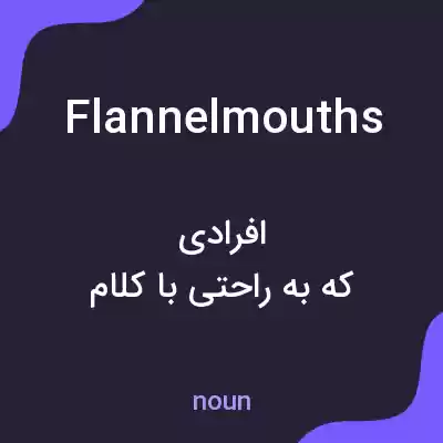 معنی flannelmouths به فارسی معنی flannelmouths به فارسی