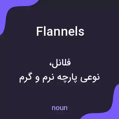 معنی flannels به فارسی معنی flannels به فارسی