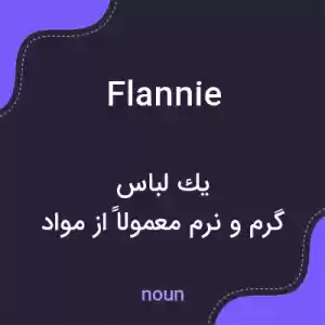 معنی flannie به فارسی