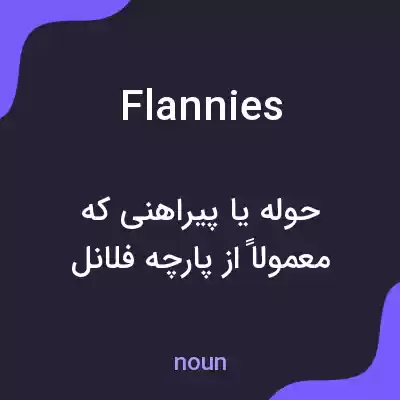 معنی flannies به فارسی معنی flannies به فارسی