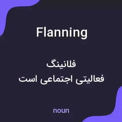 معنی flanning به فارسی معنی flanning به فارسی