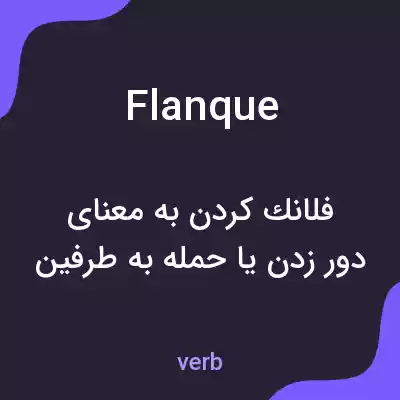معنی flanque به فارسی معنی flanque به فارسی